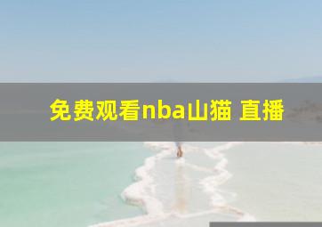 免费观看nba山猫 直播